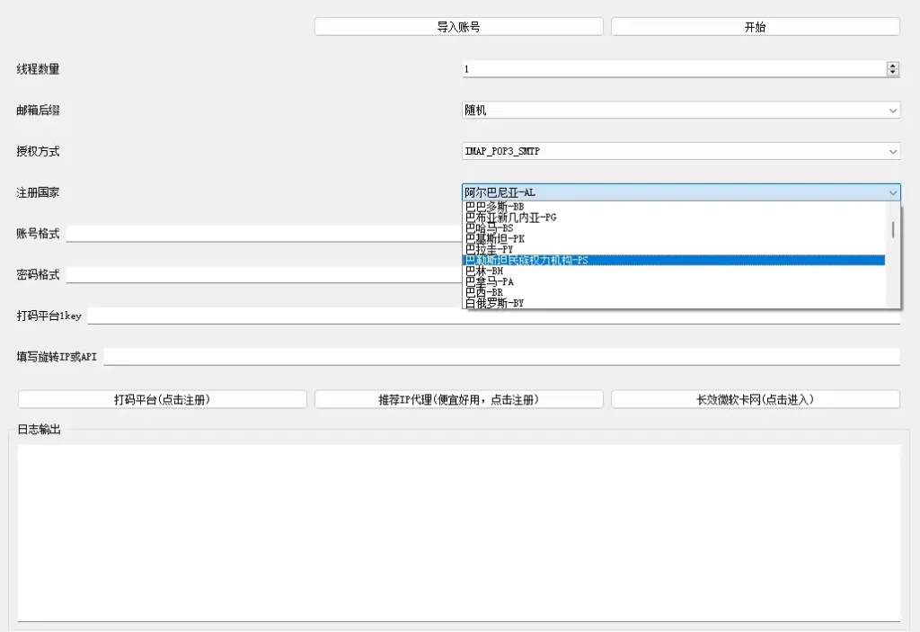 惊鸿魂微软邮箱批量注册机：协议驱动，高效构建您的邮箱帝国！示例图3
