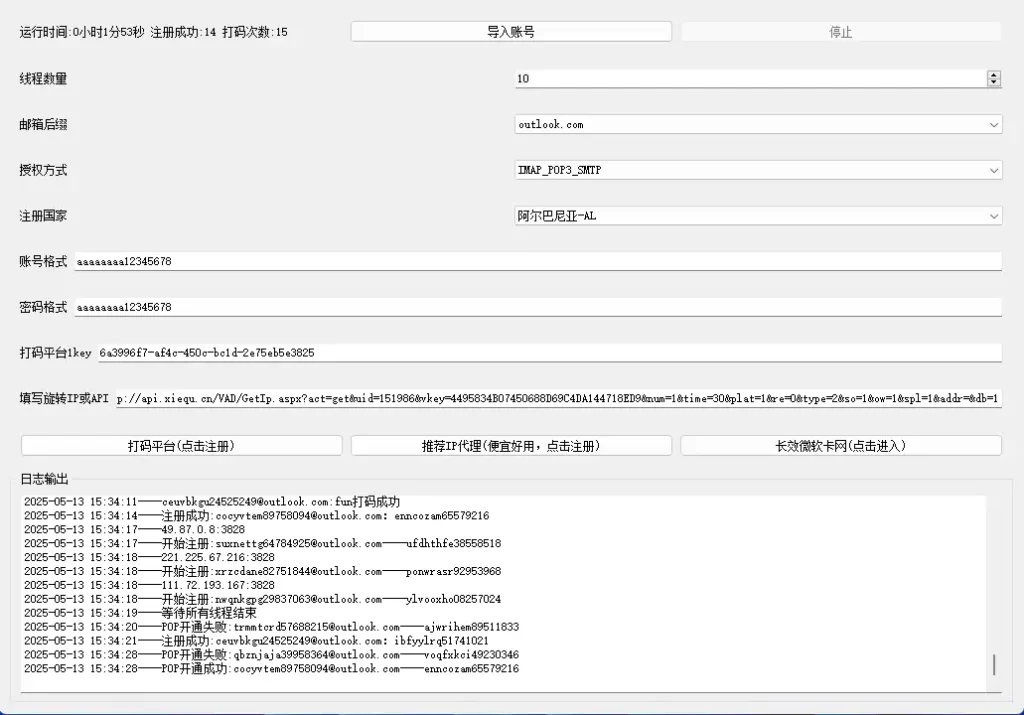 惊鸿魂微软邮箱批量注册机：协议驱动，高效构建您的邮箱帝国！示例图4
