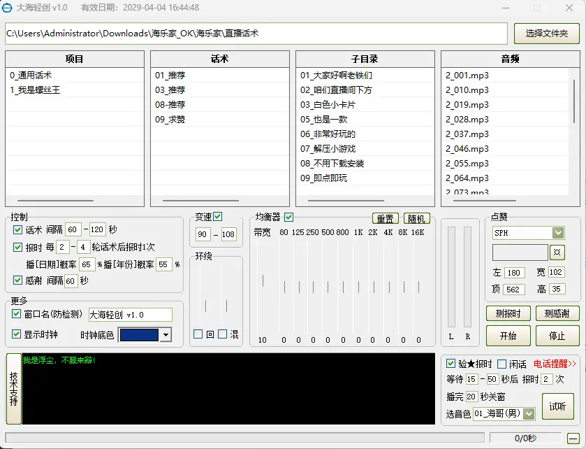 大海轻创智能直播辅助工具示例图1