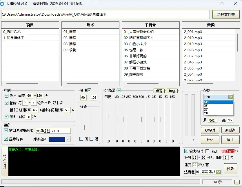 大海轻创智能直播辅助工具示例图2
