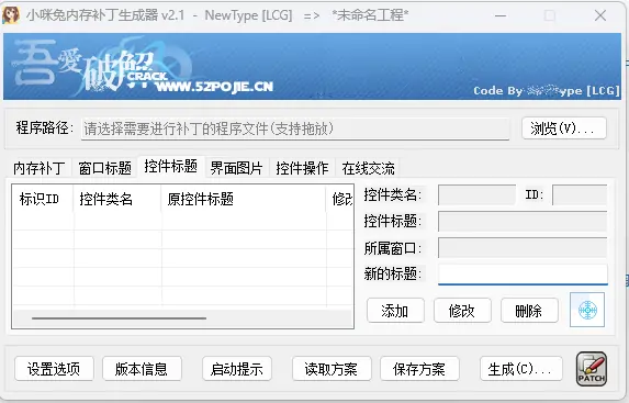 小咪兔补丁生成器：无惧加壳，动态修改任意程序界面元素的神奇小助手！示例图3